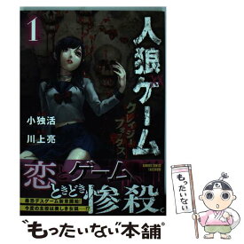 【中古】 人狼ゲームクレイジーフォックス 1 / 川上亮, 小独活 / 竹書房 [コミック]【メール便送料無料】【あす楽対応】