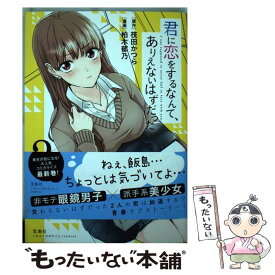 楽天市場 君に恋をするなんて ありえないはずだっの通販