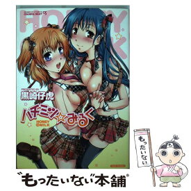 【中古】 ハチミツ☆みるく / 黒崎 仔虎 / 竹書房 [コミック]【メール便送料無料】【最短翌日配達対応】