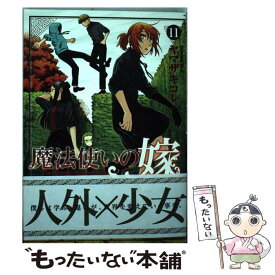 【中古】 魔法使いの嫁 11 / ヤマザキコレ / マッグガーデン [コミック]【メール便送料無料】【あす楽対応】