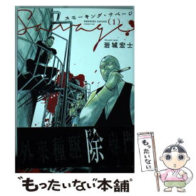 【中古】 スモーキング・サベージ 1 / 岩城 宏士 / 少年画報社 [コミック]【メール便送料無料】【最短翌日配達対応】
