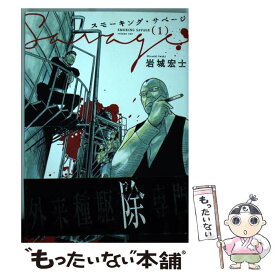 【中古】 スモーキング・サベージ 1 / 岩城 宏士 / 少年画報社 [コミック]【メール便送料無料】【あす楽対応】