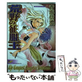 【中古】 荒野の征服王 / 青海 信濃 / あおば出版 [コミック]【メール便送料無料】【あす楽対応】