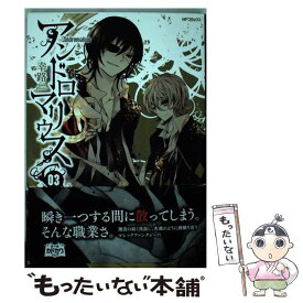 【中古】 アンドロマリウス 03 / 幸路 / メディアファクトリー [コミック]【メール便送料無料】【あす楽対応】