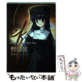 【中古】 efーa　fairy　tale　of　the　two．公式コミックファンブック / 雅 樹里, まったくモー助, 黒井 みめい / [コミック]【メール便送料無料】【あす楽対応】