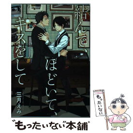 【中古】 結んで、ほどいて、キスをして / 三月えみ / ジュリアンパブリッシング [コミック]【メール便送料無料】【あす楽対応】