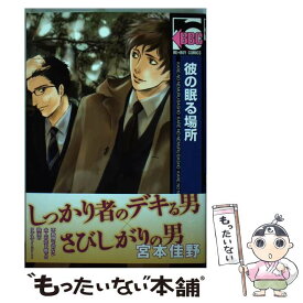 【中古】 彼の眠る場所 / 宮本 佳野 / リブレ [コミック]【メール便送料無料】【あす楽対応】