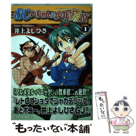 【中古】 おじいちゃんは少年探偵 1 / 井上 よしひさ / ジャイブ [コミック]【メール便送料無料】【あす楽対応】