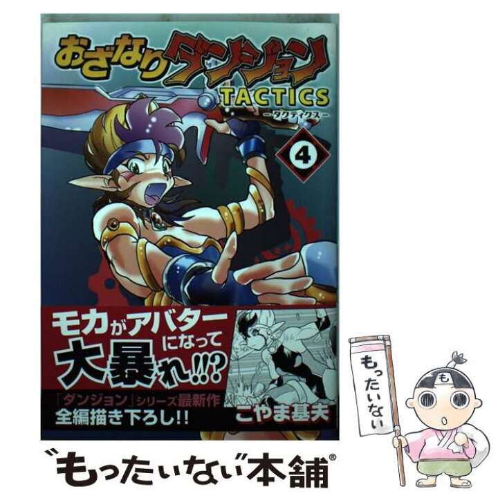 楽天市場】【中古】 おざなりダンジョンTACTICS 4（相反の囚人  
