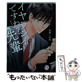 楽天市場 イヤラシイですね 先輩 腹黒風紀委員に狙われたチビヤンキー の通販