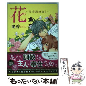 【中古】 花～淫華調教師～ 2 / 陽香 / 大都社 [コミック]【メール便送料無料】【あす楽対応】