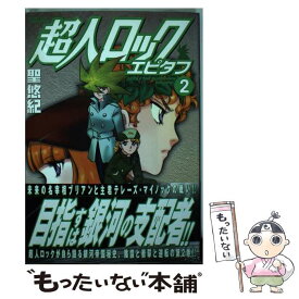 楽天市場 超人ロック エピタフの通販