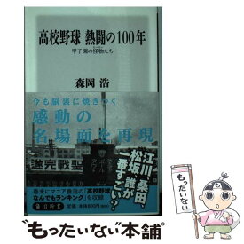 【中古】 高校野球熱闘の100年 甲子園の怪物たち / 森岡 浩 / KADOKAWA/角川学芸出版 [新書]【メール便送料無料】【あす楽対応】