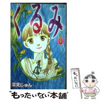 楽天市場】深見じゅん くるみの通販 