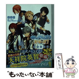 【中古】 あんさんぶるスターズ！ 皇帝の帰還 / 日日日 / KADOKAWA/エンターブレイン [文庫]【メール便送料無料】【あす楽対応】