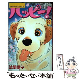 【中古】 ハッピー！ 20 / 波間 信子 / 講談社 [コミック]【メール便送料無料】【あす楽対応】