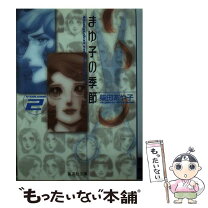楽天市場】まゆ子の季節（本・雑誌・コミック）の通販 