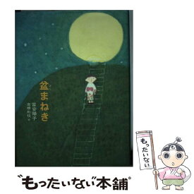 【中古】 盆まねき / 富安 陽子, 高橋 和枝 / 偕成社 [単行本]【メール便送料無料】【あす楽対応】