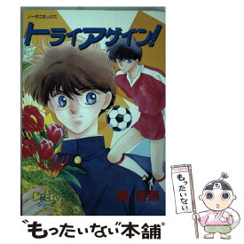 【中古】 トライアゲイン！ / 橘 皆無 / 学研プラス [コミック]【メール便送料無料】【最短翌日配達対応】