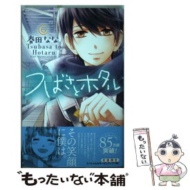 【中古】 つばさとホタル 6 / 春田 なな / 集英社 [コミック]【メール便送料無料】【あす楽対応】