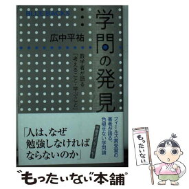 【中古】 学問の発見 数学者が語る「考えること・学ぶこと」 / 広中 平祐 / 講談社 [新書]【メール便送料無料】【あす楽対応】