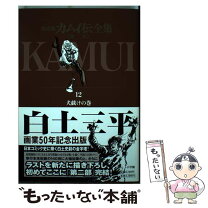 楽天市場】カムイ伝 第2部 中古の通販 