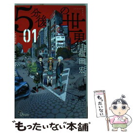 【中古】 5分後の世界 01 / 福田 宏 / 小学館 [コミック]【メール便送料無料】【あす楽対応】