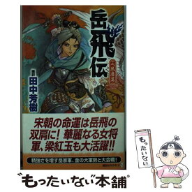 楽天市場 岳飛伝 文庫 中古の通販