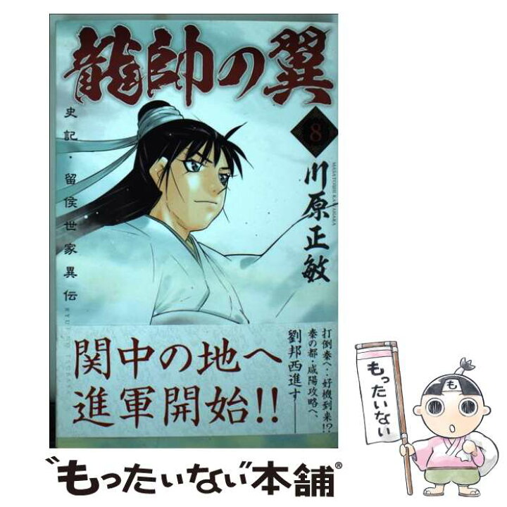 楽天市場 中古 龍帥の翼 史記 留侯世家異伝 ８ 川原 正敏 講談社 コミック メール便送料無料 あす楽対応 もったいない本舗 楽天市場店