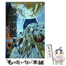 【中古】 鉄錆廃園 3 / 華不魅 / ビブロス [単行本]【メール便送料無料】【あす楽対応】