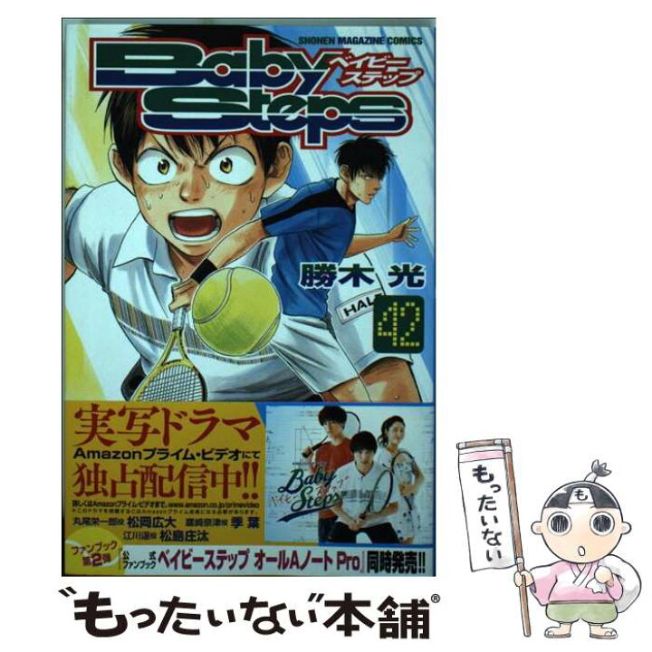 楽天市場】【中古】 ベイビーステップ（42） / 勝木 光 / 講談社 ベイビーステップ1巻から42巻