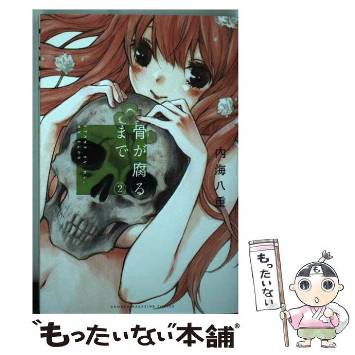 楽天市場 中古 骨が腐るまで ２ 内海 八重 講談社 コミック メール便送料無料 あす楽対応 もったいない本舗 楽天市場店