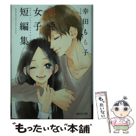 楽天市場 幸田もも子恋愛女子短編集の通販