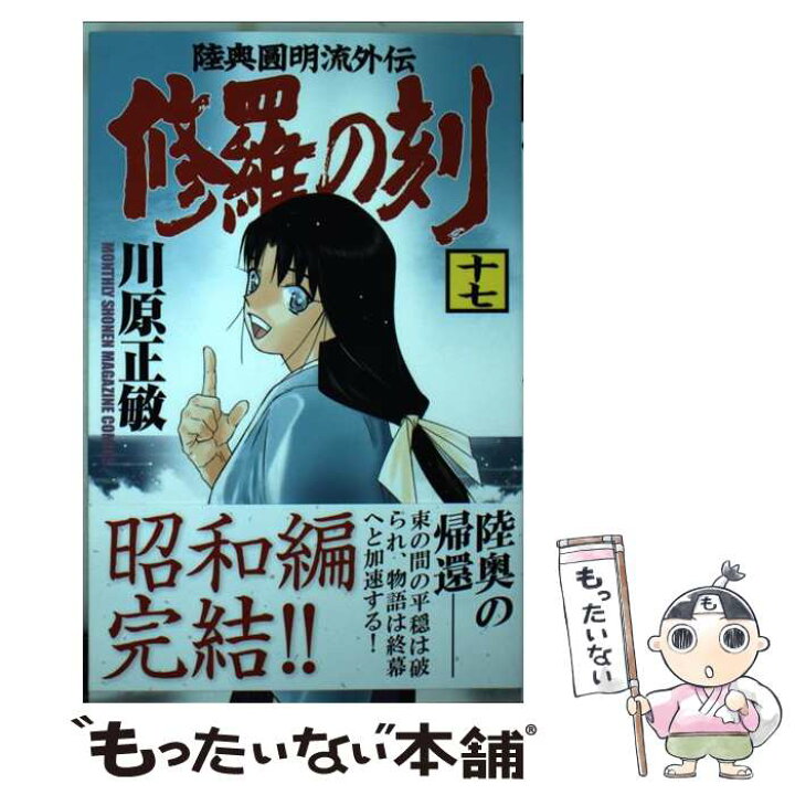 楽天市場】【中古】 修羅の刻 陸奥圓明流外伝 17 / 川原 正敏  