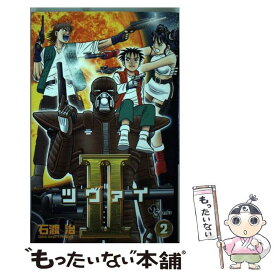 【中古】 ツヴァイ 2 / 石渡 治 / 小学館 [コミック]【メール便送料無料】【あす楽対応】