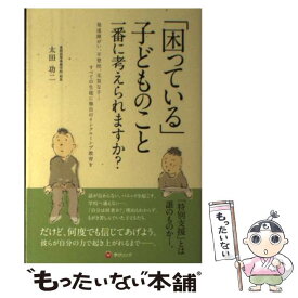 【中古】 「困っている」子どものこと　一番に考えられますか？ / 太田 功二, 学びリンク, 藤田 康 / 学びリンク [単行本（ソフトカバー）]【メール便送料無料】【最短翌日配達対応】