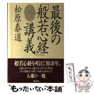 【中古】 最後の「般若心経」講義 / 松原 泰道 / 地湧社 [単行本]【メール便送料無料】【最短翌日配達対…