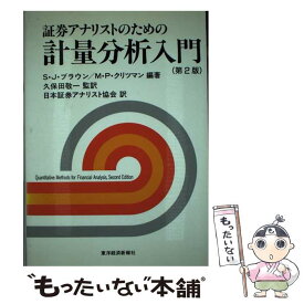 【中古】 証券アナリストのための計量分析入門 / S.J.ブラウン, M.P.クリツマン, 日本証券アナリスト協会 / 東洋経済新報社 [単行本]【メール便送料無料】【あす楽対応】