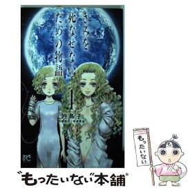 楽天市場 きみを死なせないための物語 1 の通販 楽天市場 きみを死なせないための物語 1 の通販