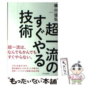 【中古】 超一流のすぐやる技術 / 横山 信弘 / SBクリエイティブ [単行本]【メール便送料無料】【あす楽対応】