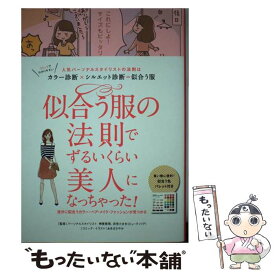 【中古】 似合う服の法則でずるいくらい美人になっちゃった！ 人気パーソナルスタイリストの法則はカラー診断×シル / 榊原恵理, 衣笠たま / [単行本]【メール便送料無料】【あす楽対応】