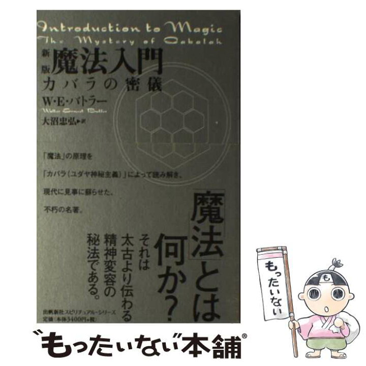 楽天市場】【中古】 魔法入門 新版 / W.E. バトラー, Walter Ernest 