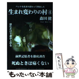 【中古】 生まれ変わりの村 4 / 森田健 / 河出書房新社 [単行本（ソフトカバー）]【メール便送料無料】【あす楽対応】