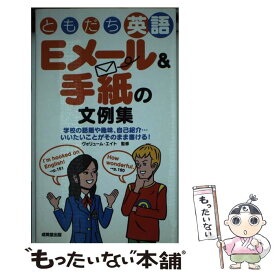 【中古】 ともだち英語Eメール＆手紙の文例集 学校の話題や趣味、自己紹介…いいたいことがそのまま / ヴォリューム・エイト / 成美堂出版 [単行本]【メール便送料無料】【あす楽対応】