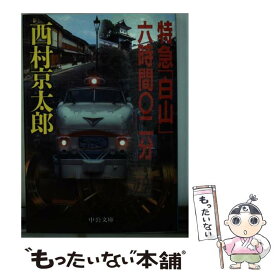 【中古】 特急「白山」六時間〇二分 / 西村 京太郎 / 中央公論新社 [文庫]【メール便送料無料】【あす楽対応】