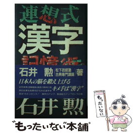 【中古】 連想式漢字記憶術 石井方式・漢字は言葉よりも覚えやすい / 石井 勲 / 朝日ソノラマ [ペーパーバック]【メール便送料無料】【あす楽対応】