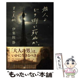 楽天市場 ガッツン 伊集院静の通販
