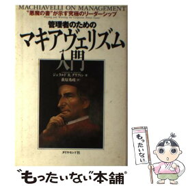 【中古】 管理者のためのマキアヴェリズム入門 / ジェラルド・R. グリフィン, 荻原 秀政, Gerald R. Griffin / ダイヤモンド社 [単行本]【メール便送料無料】【最短翌日配達対応】