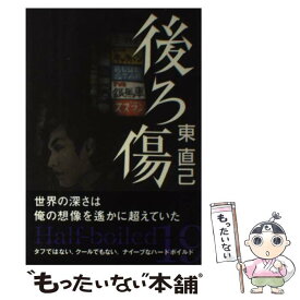 【中古】 後ろ傷 / 東 直己 / 双葉社 [単行本]【メール便送料無料】【最短翌日配達対応】