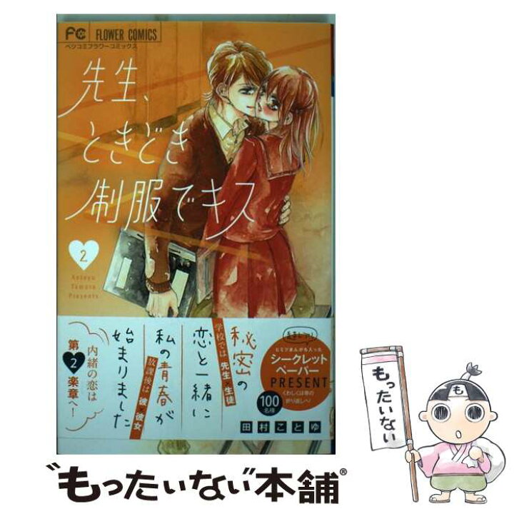 楽天市場 中古 先生 ときどき制服でキス 2 田村 ことゆ 小学館サービス コミック メール便送料無料 あす楽対応 もったいない本舗 楽天市場店 楽天市場 中古 先生 ときどき制服でキス 2 田村 ことゆ 小学館サービス コミック メール便送料無料 あす楽対応 もったいない本舗 楽天市場店